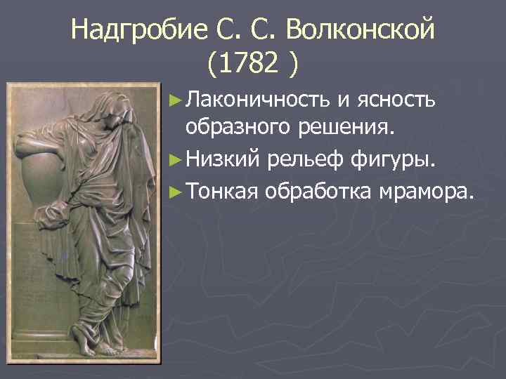 Надгробие С. С. Волконской (1782 ) ► Лаконичность и ясность образного решения. ► Низкий