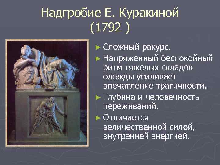 Надгробие Е. Куракиной (1792 ) ► Сложный ракурс. ► Напряженный беспокойный ритм тяжелых складок
