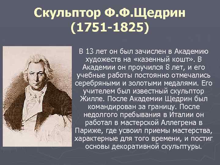 Скульптор Ф. Ф. Щедрин (1751 -1825) В 13 лет он был зачислен в Академию