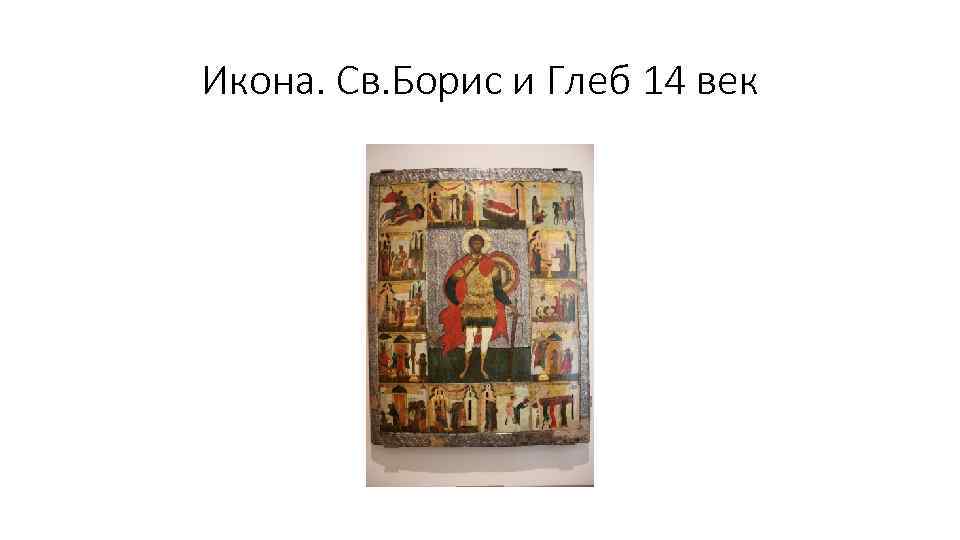 Икона. Св. Борис и Глеб 14 век 