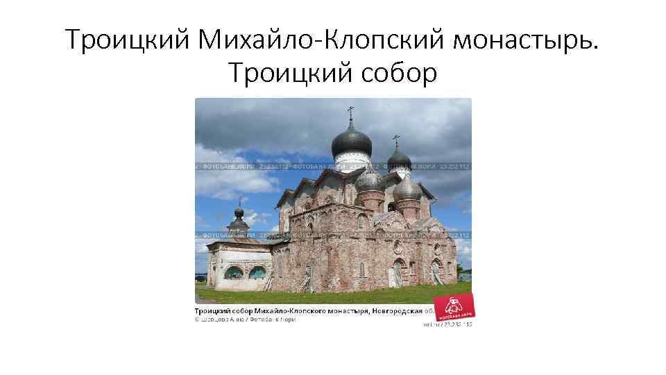 Троицкий Михайло-Клопский монастырь. Троицкий собор 