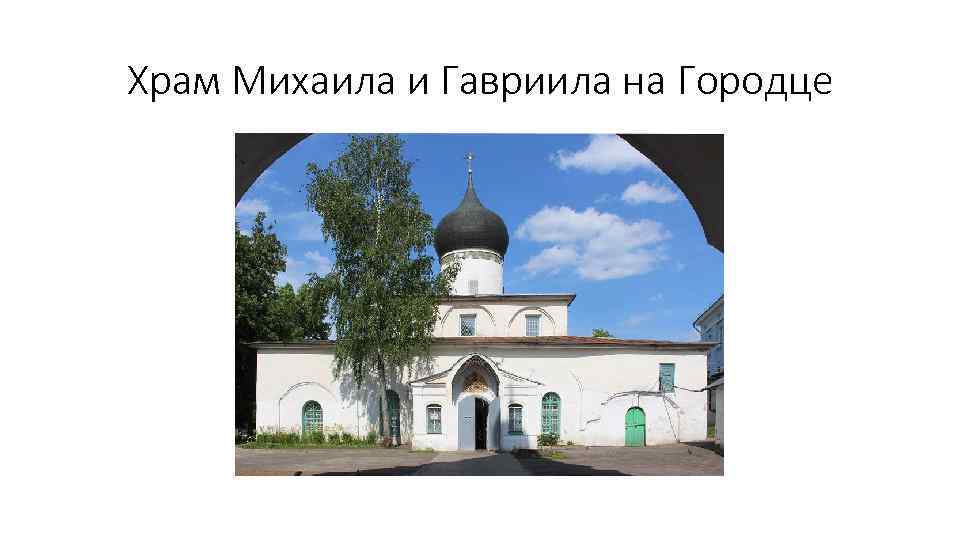 Храм Михаила и Гавриила на Городце 