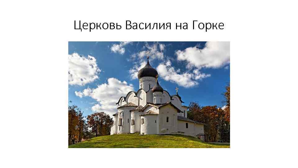 Церковь Василия на Горке 