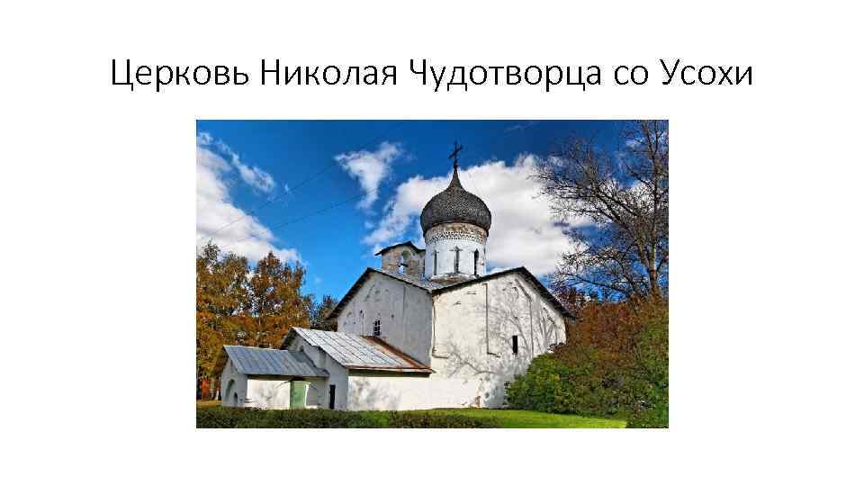 Церковь Николая Чудотворца со Усохи 