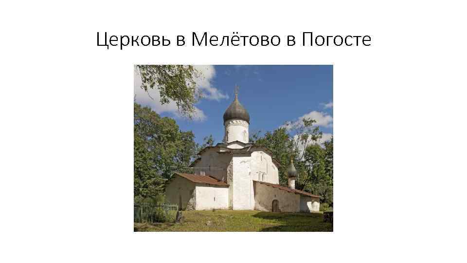 Церковь в Мелётово в Погосте 