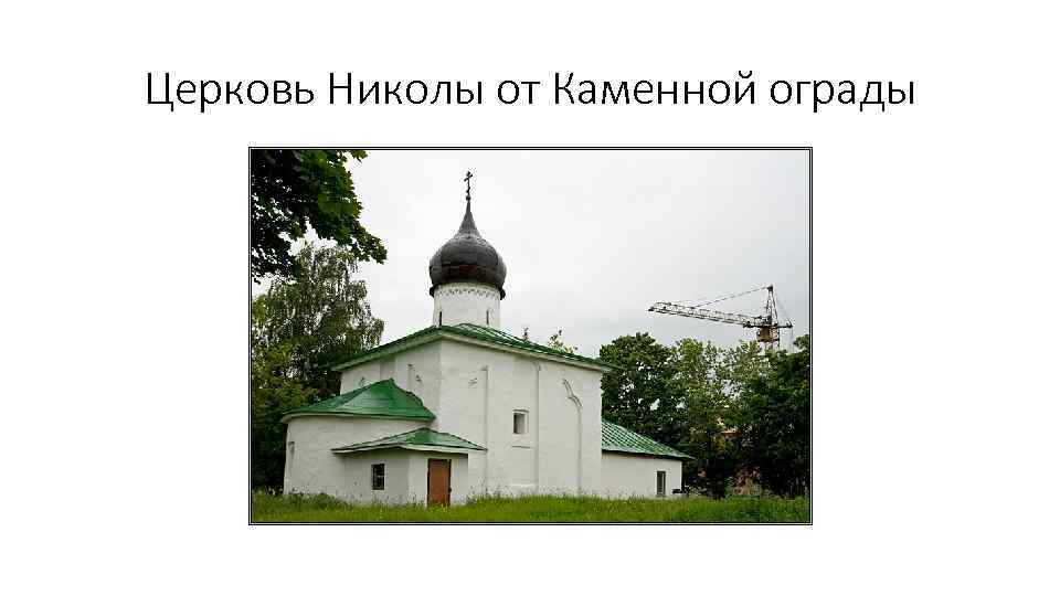 Церковь Николы от Каменной ограды 