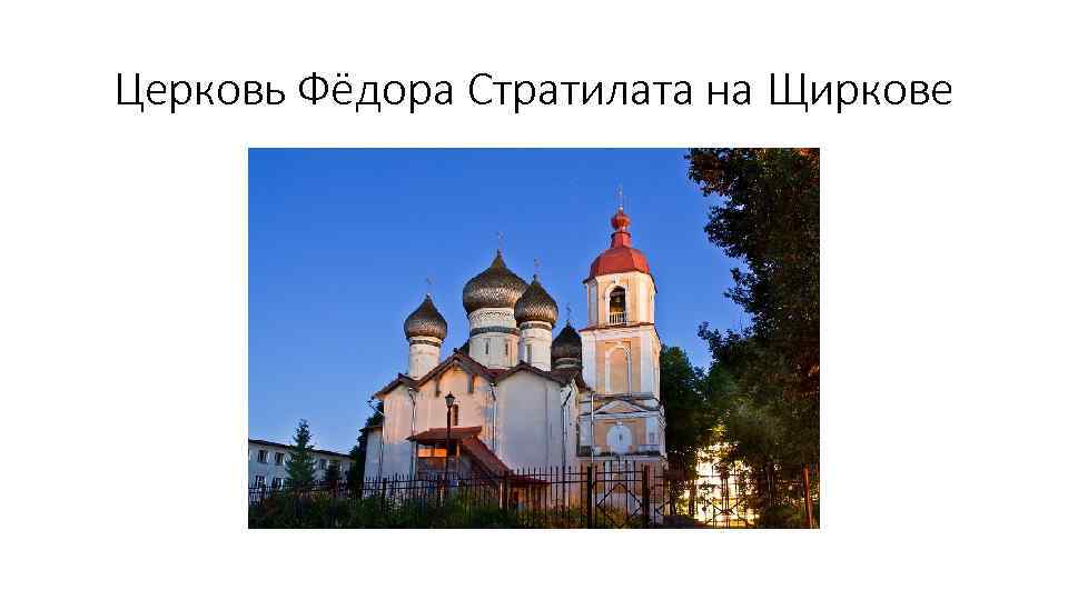Церковь Фёдора Стратилата на Щиркове 