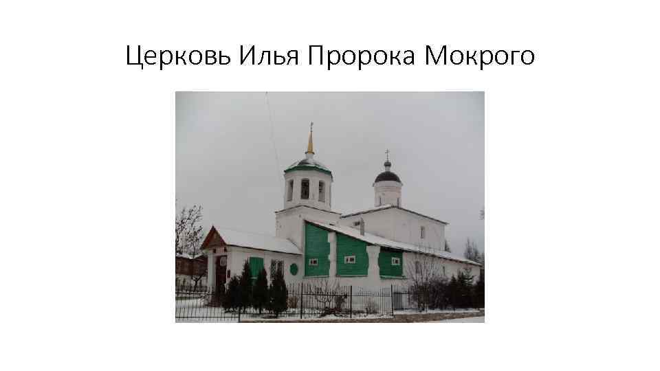 Церковь Илья Пророка Мокрого 