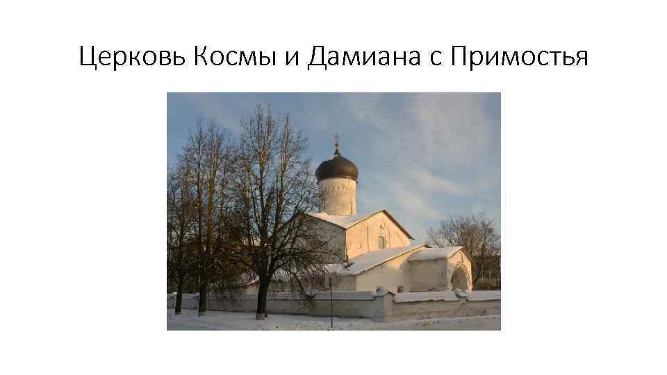 Церковь Космы и Дамиана с Примостья 
