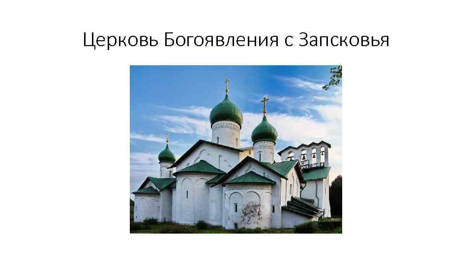 Церковь Богоявления с Запсковья 