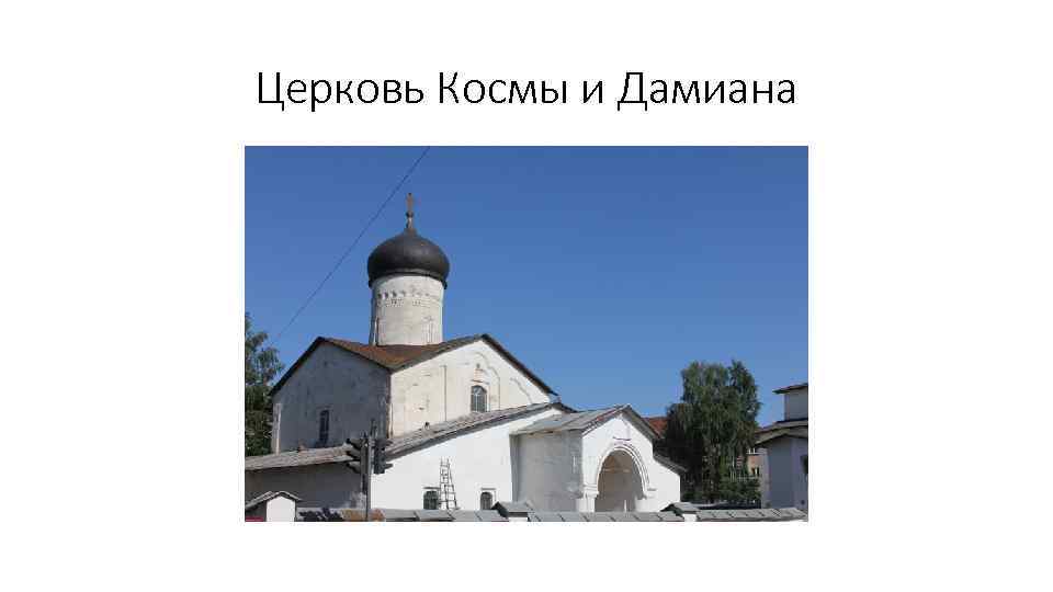 Церковь Космы и Дамиана 