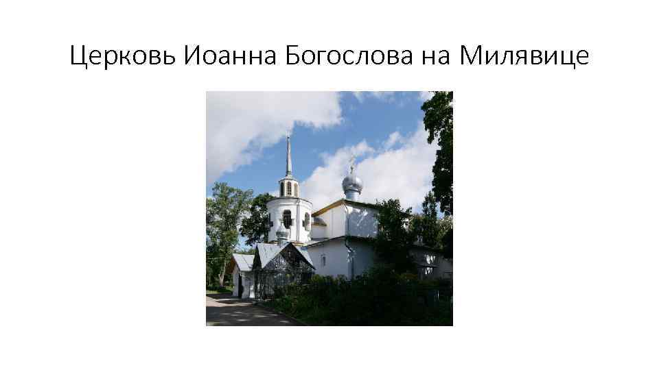 Церковь Иоанна Богослова на Милявице 