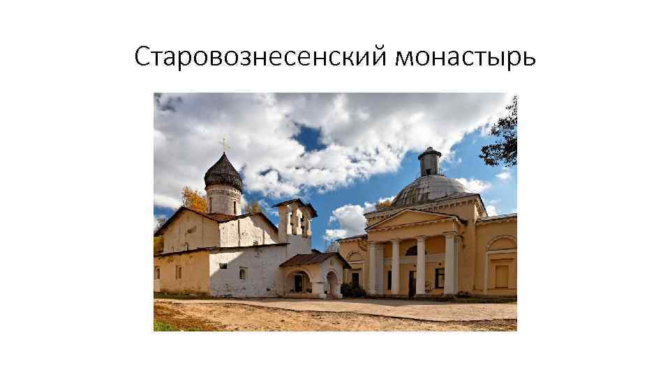 Старовознесенский монастырь 