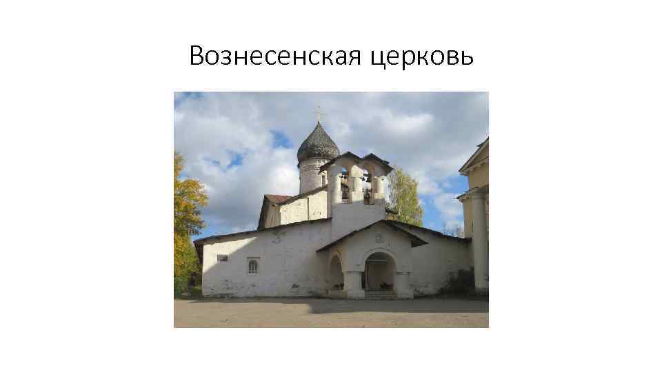 Вознесенская церковь 
