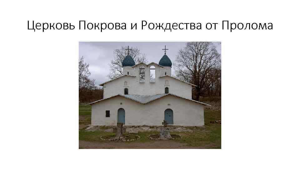 Церковь Покрова и Рождества от Пролома 