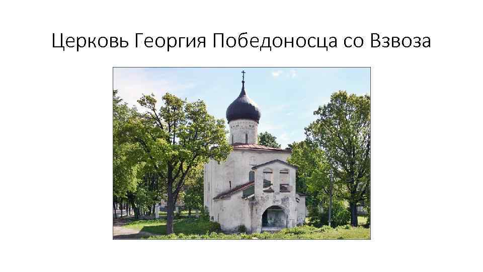 Церковь Георгия Победоносца со Взвоза 