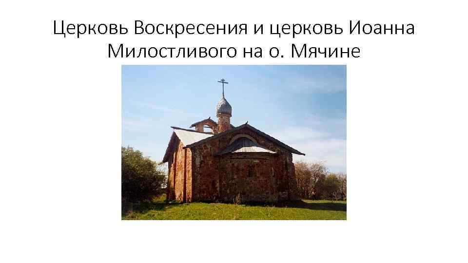 Церковь Воскресения и церковь Иоанна Милостливого на о. Мячине 