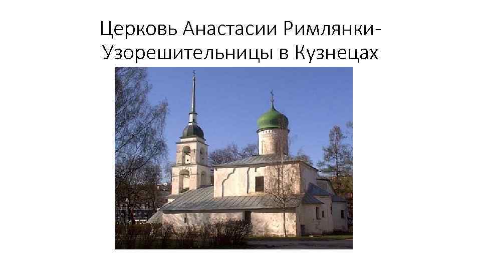 Церковь Анастасии Римлянки. Узорешительницы в Кузнецах 