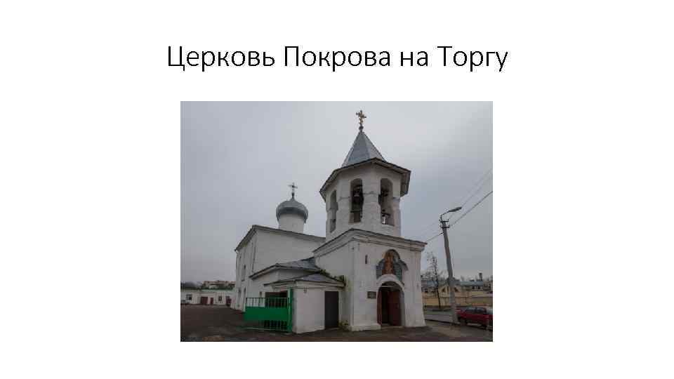 Церковь Покрова на Торгу 