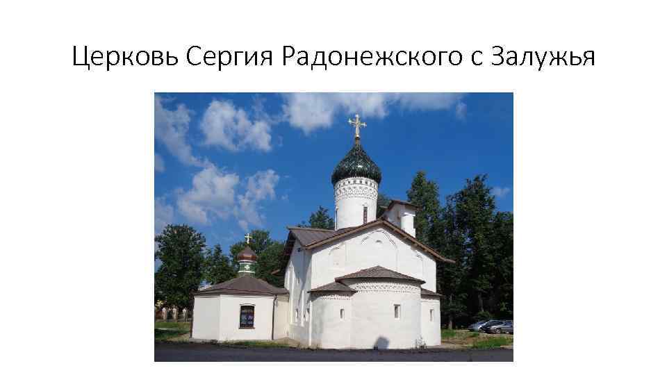 Церковь Сергия Радонежского с Залужья 