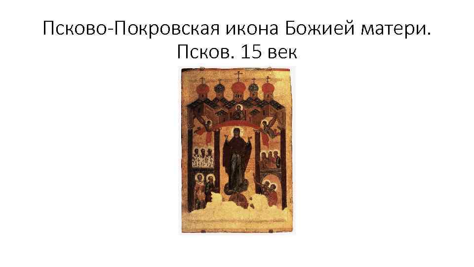 Псково-Покровская икона Божией матери. Псков. 15 век 