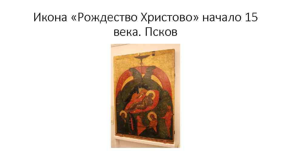 Икона «Рождество Христово» начало 15 века. Псков 