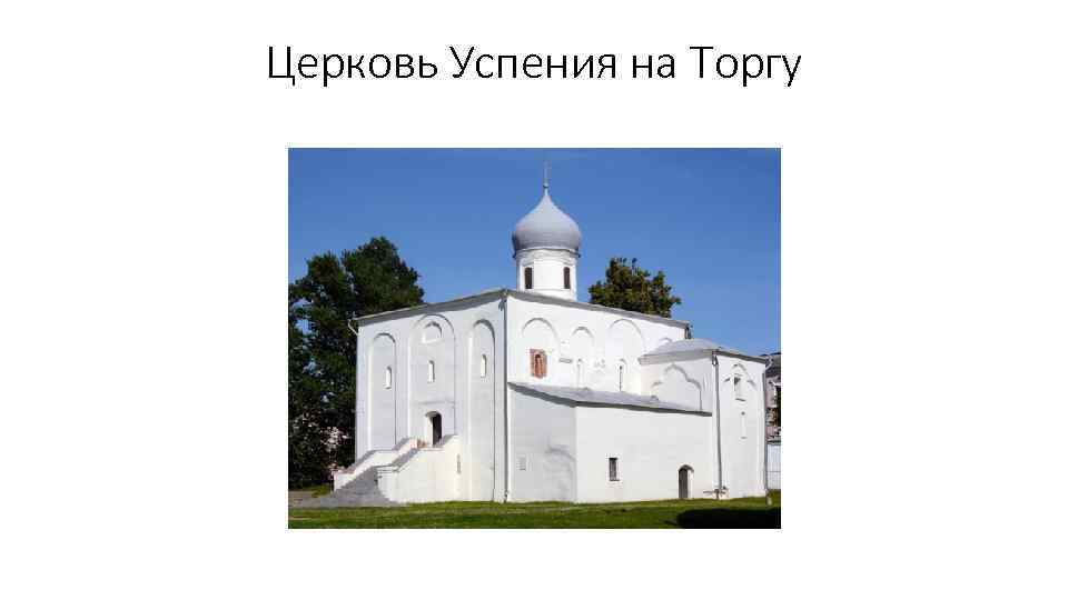 Церковь Успения на Торгу 