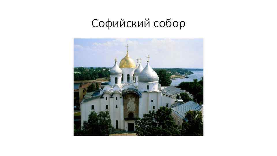 Софийский собор 