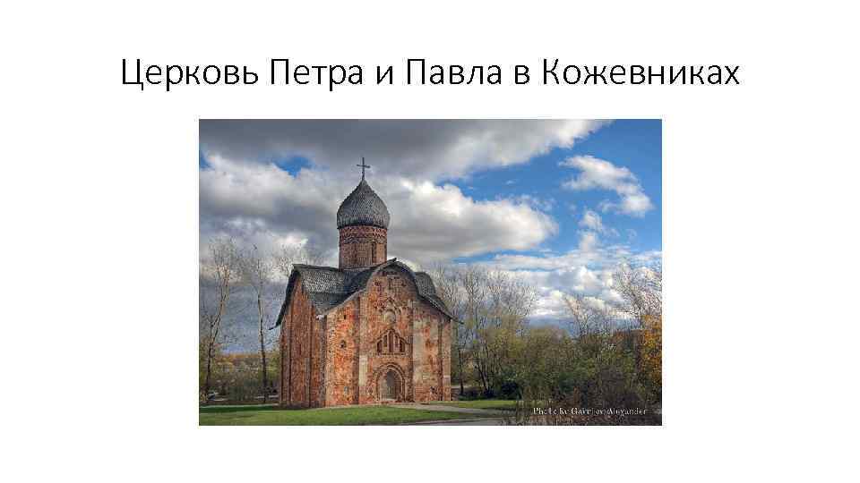 Церковь Петра и Павла в Кожевниках 