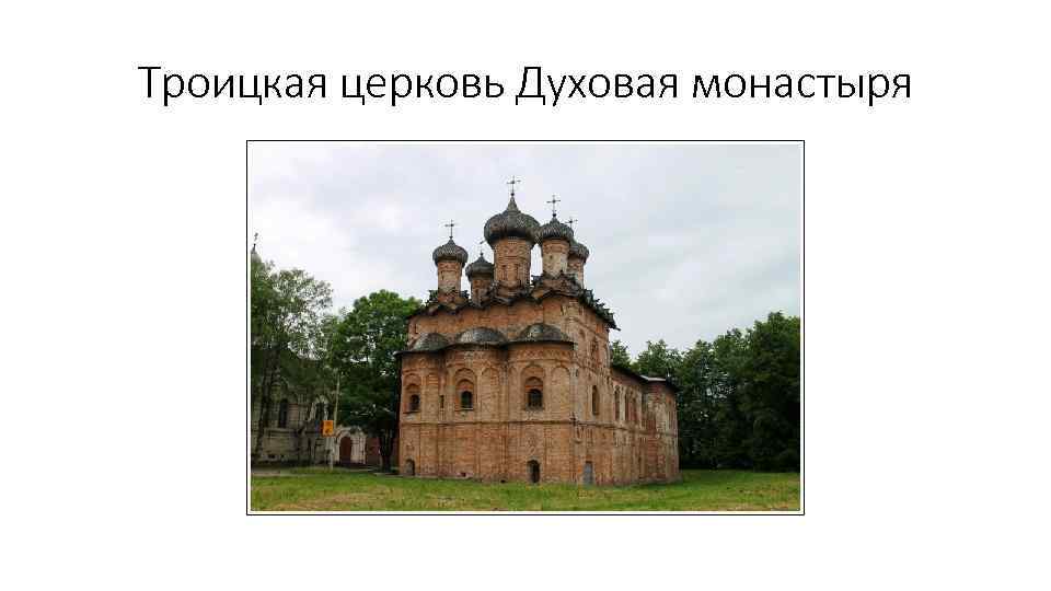 Троицкая церковь Духовая монастыря 