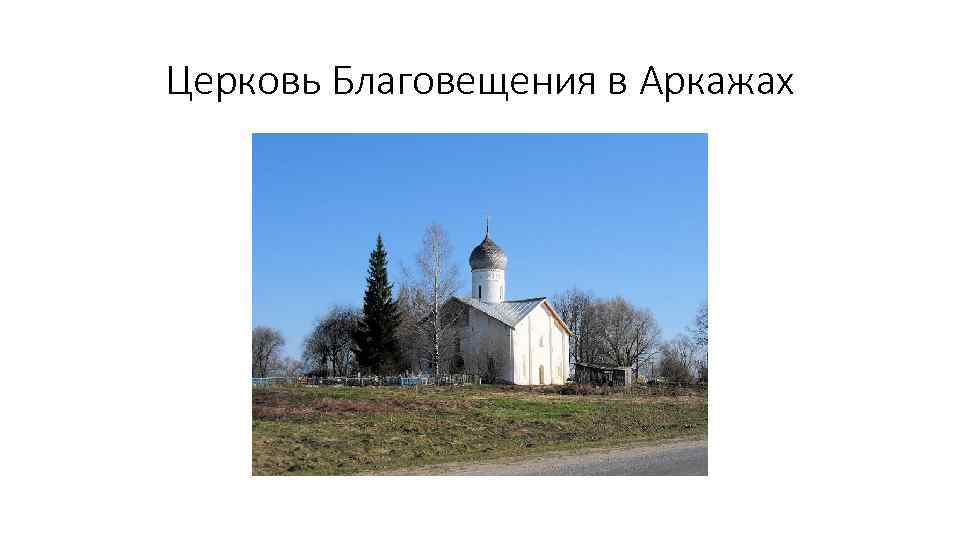 Церковь Благовещения в Аркажах 