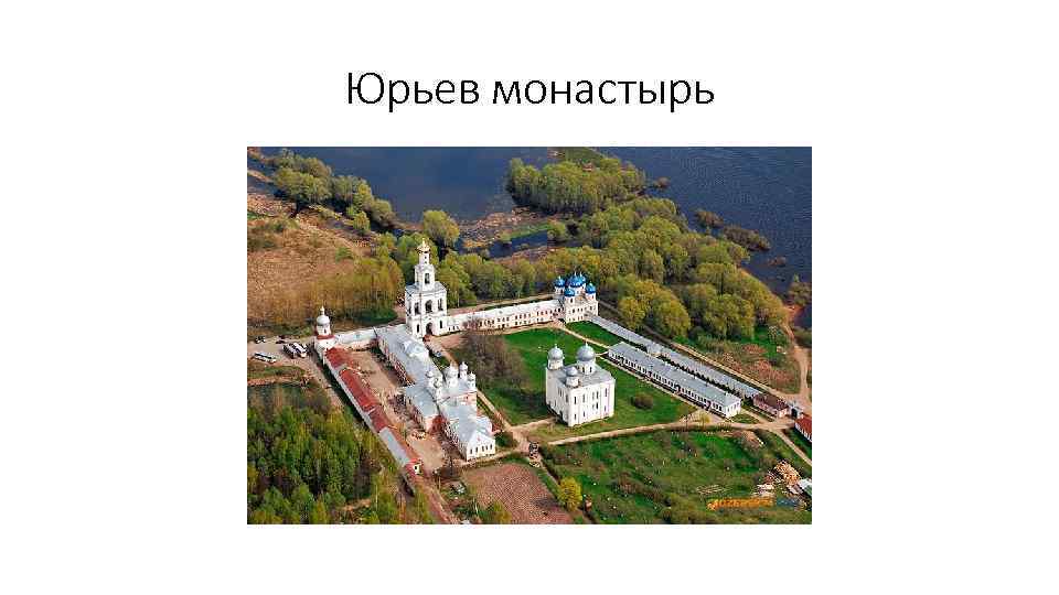 Юрьев монастырь 
