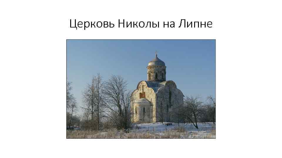 Церковь Николы на Липне 