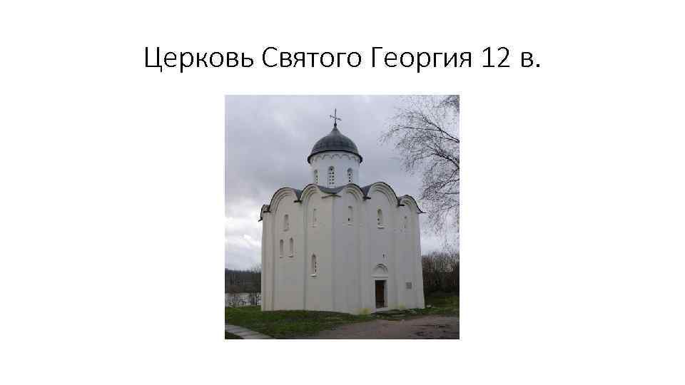 Церковь Святого Георгия 12 в. 