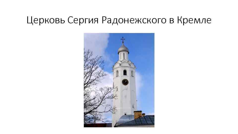 Церковь Сергия Радонежского в Кремле 