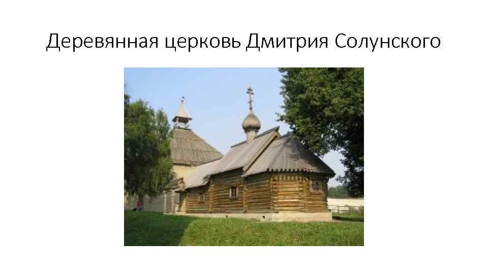 Деревянная церковь Дмитрия Солунского 