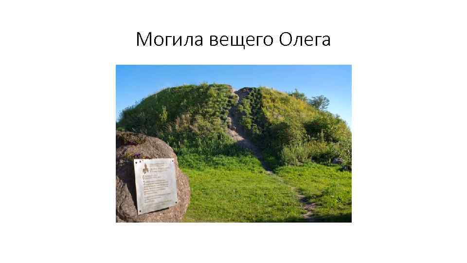 Могила вещего Олега 