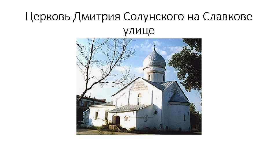 Церковь Дмитрия Солунского на Славкове улице 
