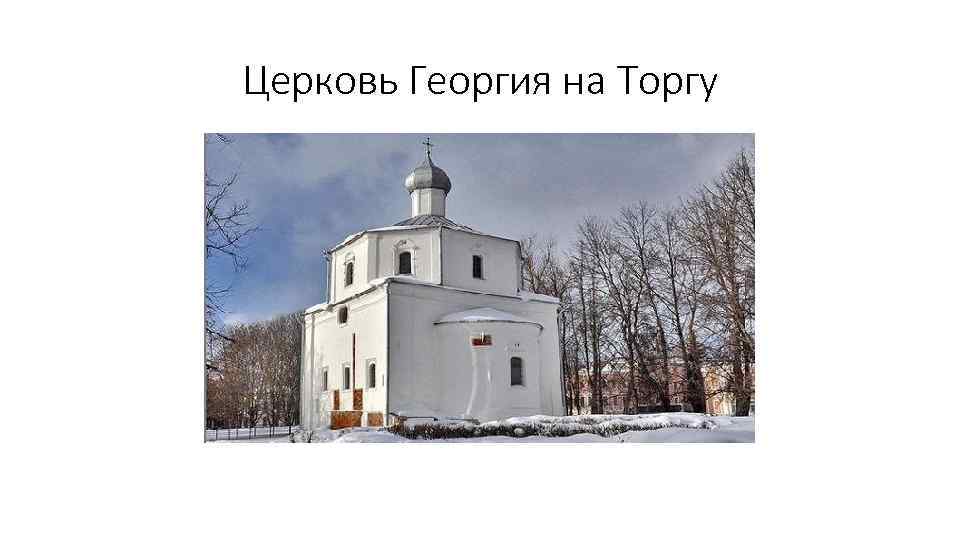 Церковь Георгия на Торгу 