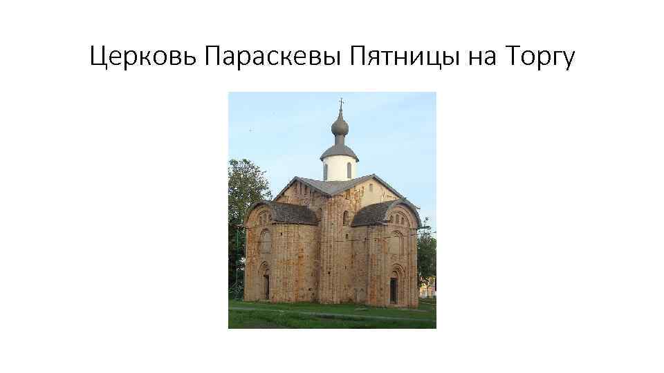 Церковь Параскевы Пятницы на Торгу 