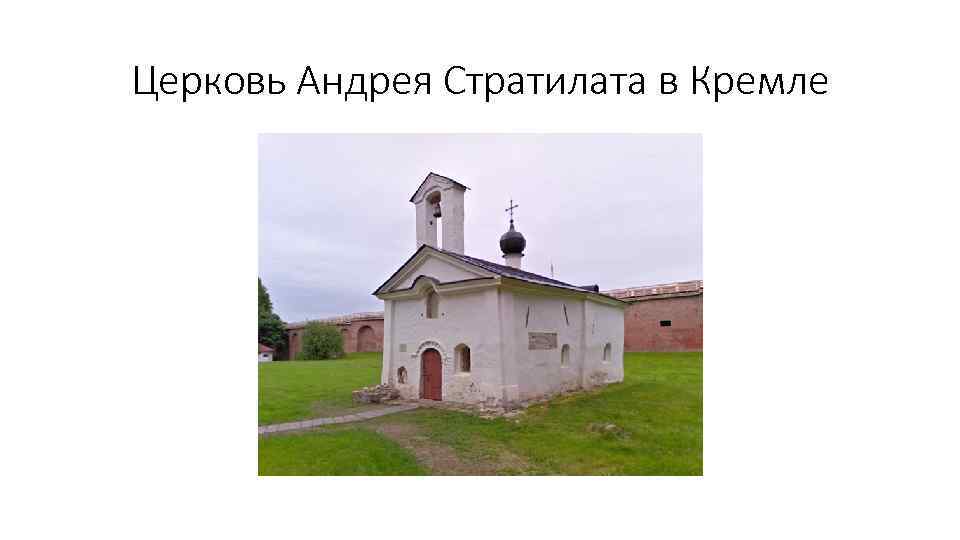 Церковь Андрея Стратилата в Кремле 
