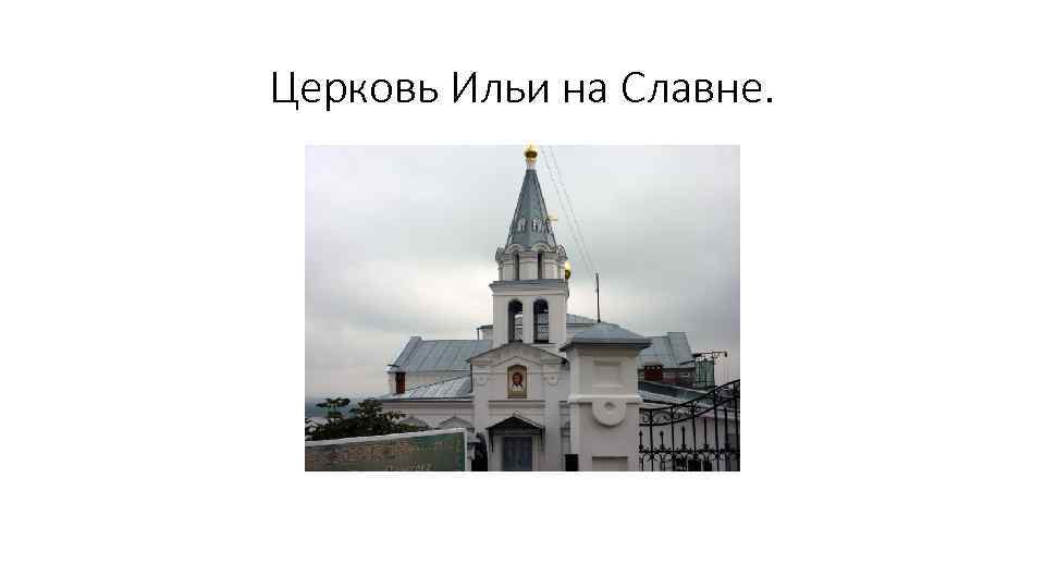 Церковь Ильи на Славне. 