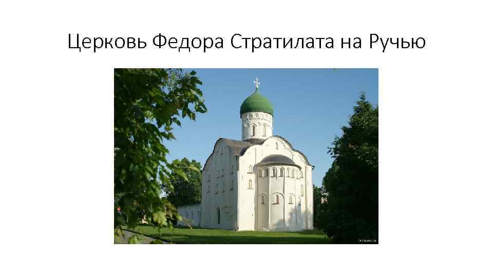 Церковь Федора Стратилата на Ручью 