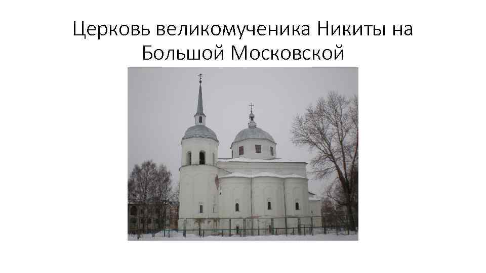 Церковь великомученика Никиты на Большой Московской 
