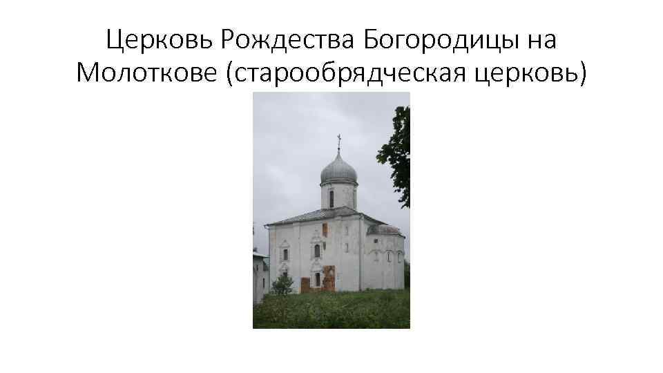 Церковь Рождества Богородицы на Молоткове (старообрядческая церковь) 