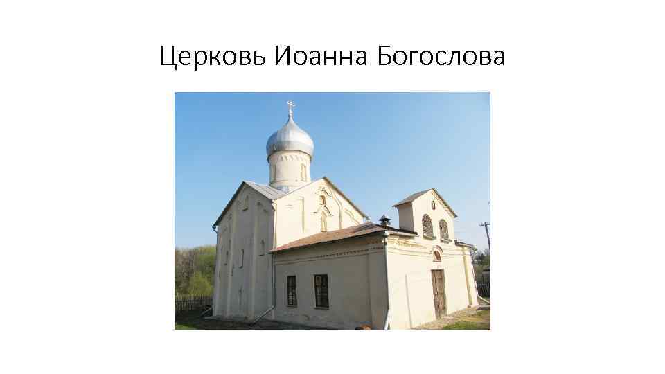 Церковь Иоанна Богослова 