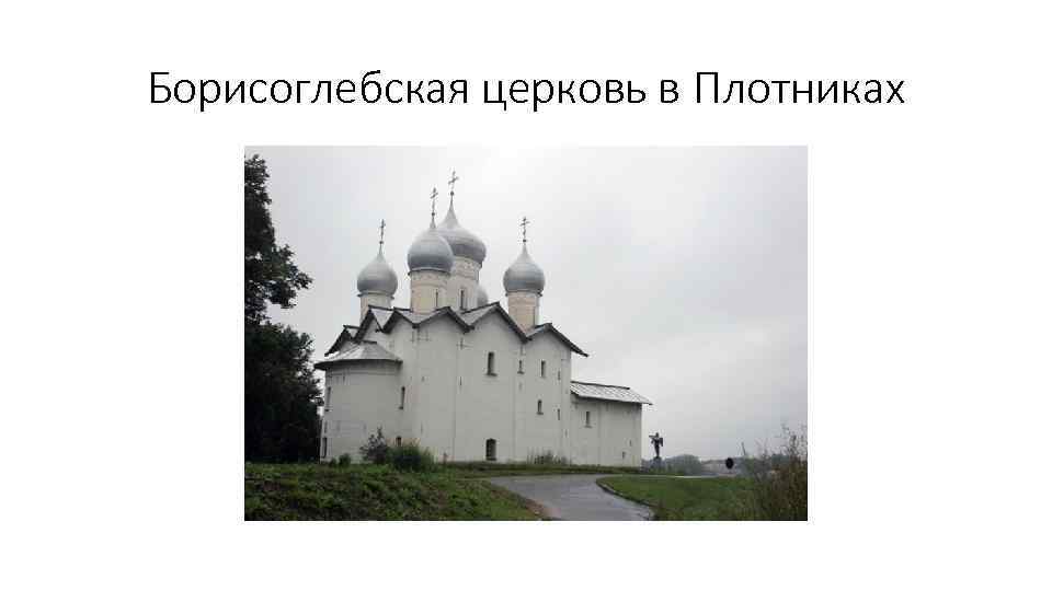 Борисоглебская церковь в Плотниках 