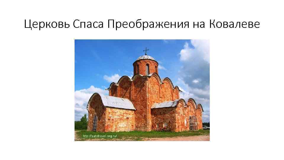 Церковь Спаса Преображения на Ковалеве 