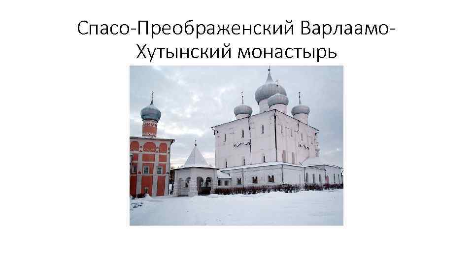 Спасо-Преображенский Варлаамо. Хутынский монастырь 