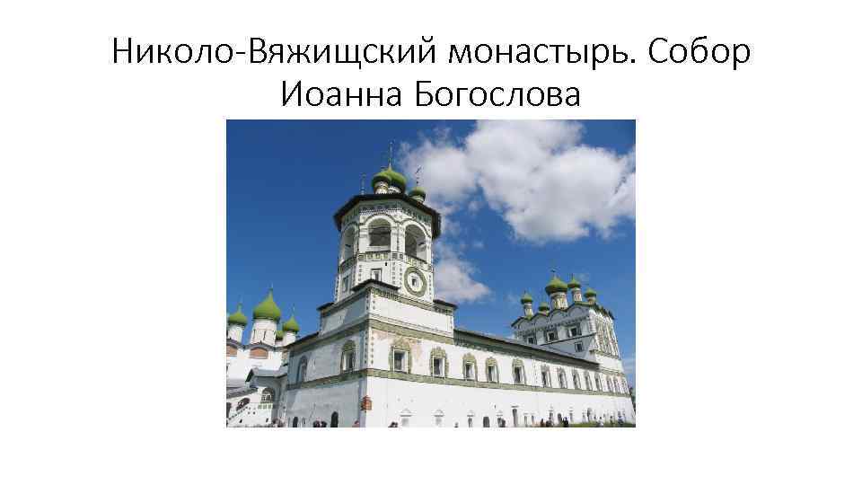 Николо-Вяжищский монастырь. Собор Иоанна Богослова 